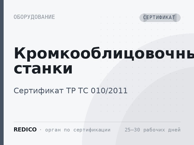 Кромкооблицовочные станки — Сертификат ТР ТС 010/2011