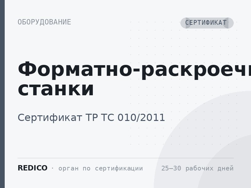 Форматно-раскроечные станки — Сертификат ТР ТС 010/2011