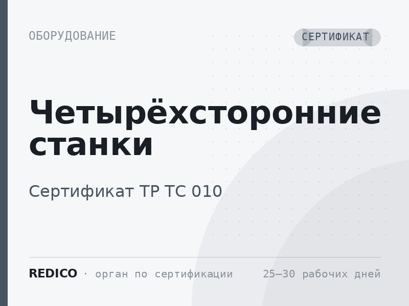 Четырёхсторонние станки — Сертификат ТР ТС 010/2011
