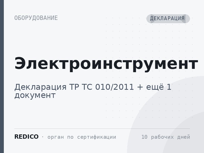Электроинструмент — Декларация ТР ТС 010/2011 + Декларация ТР ТС 004/2011, 020/2011
