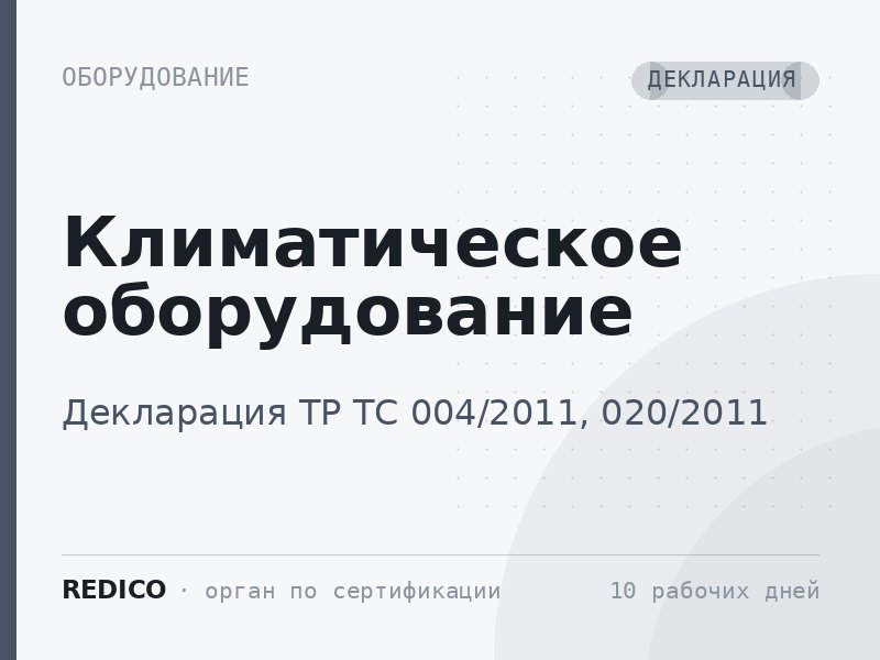 Климатическое оборудование — Декларация ТР ТС 004/2011, 020/2011