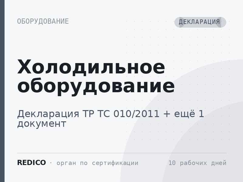 Холодильное оборудование — Декларация ТР ТС 010/2011 + Декларация ТР ТС 004/2011, 020/2011