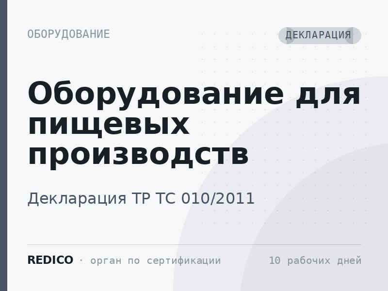 Оборудование для пищевых производств — Декларация ТР ТС 010/2011
