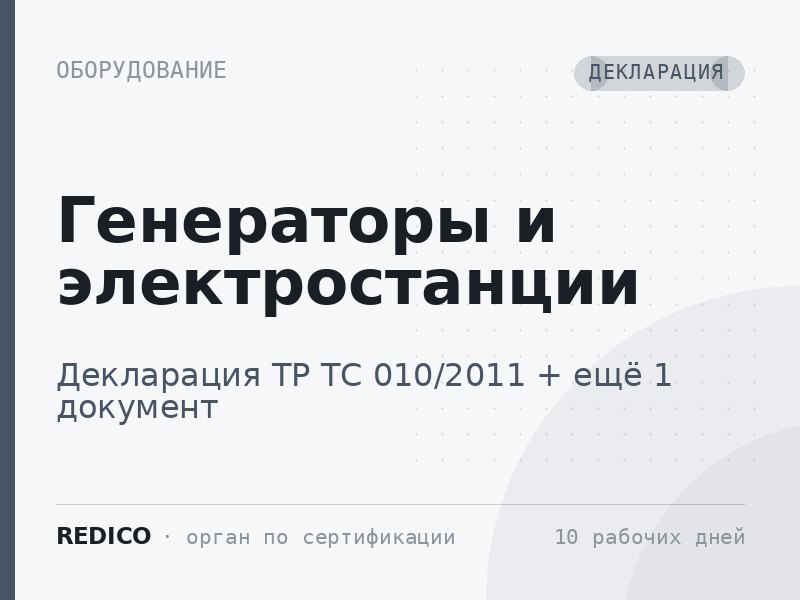 Генераторы и электростанции — Декларация ТР ТС 010/2011 + Декларация ТР ТС 004/2011, 020/2011