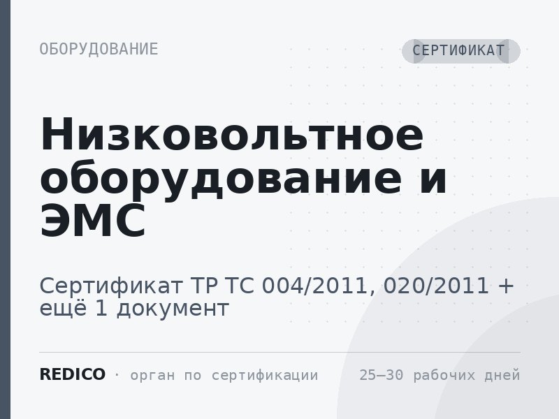 Низковольтное оборудование и ЭМС — Сертификат ТР ТС 004/2011, 020/2011 + Декларация ТР ТС 004/2011, 020/2011
