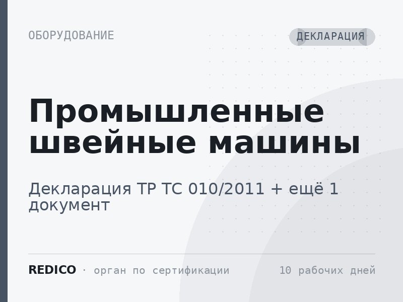 Промышленные швейные машины — Декларация ТР ТС 010/2011 + Декларация ТР ТС 004/2011, 020/2011