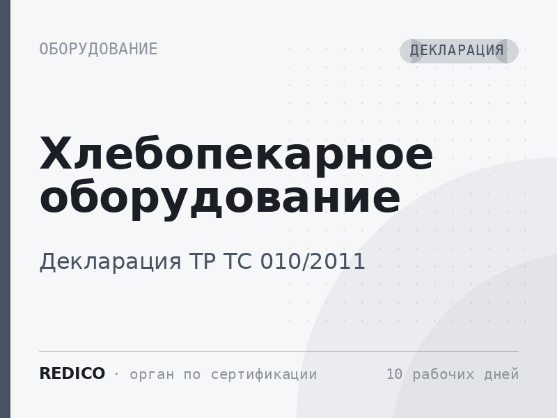 Хлебопекарное оборудование — Декларация ТР ТС 010/2011