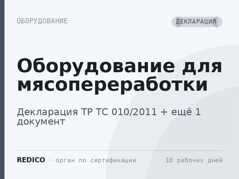 Оборудование для мясопереработки — Декларация ТР ТС 010/2011 + Декларация ТР ТС 004/2011, 020/2011