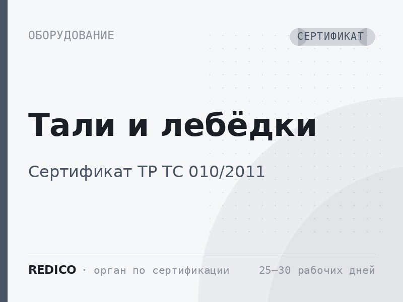 Тали и лебёдки — Сертификат ТР ТС 010/2011