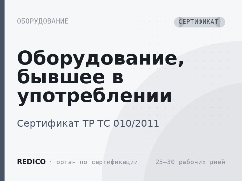 Оборудование, бывшее в употреблении — Сертификат ТР ТС 010/2011