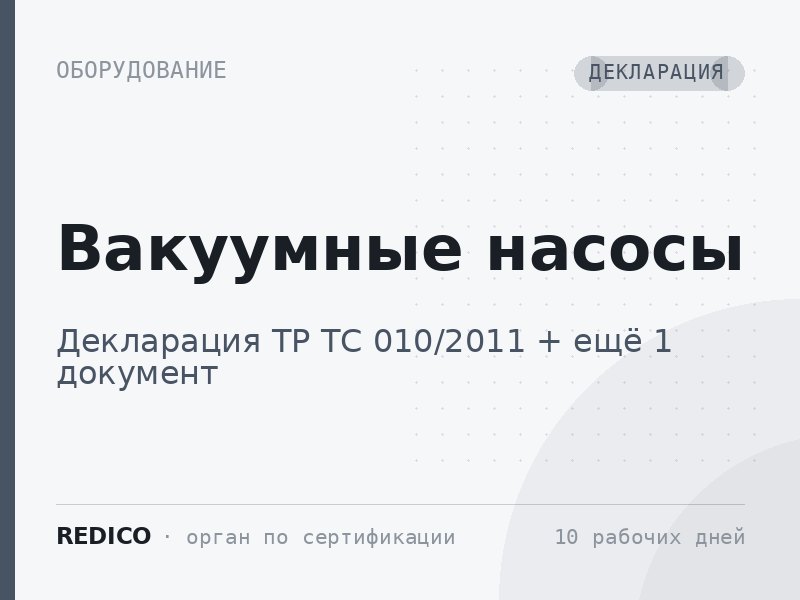 Вакуумные насосы — Декларация ТР ТС 010/2011 + Декларация ТР ТС 004/2011, 020/2011