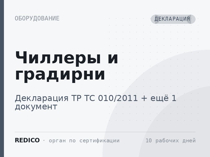 Чиллеры и градирни — Декларация ТР ТС 010/2011 + Декларация ТР ТС 004/2011, 020/2011
