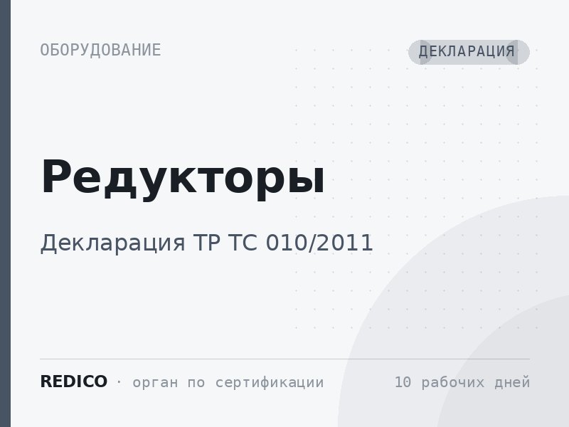 Редукторы — Декларация ТР ТС 010/2011