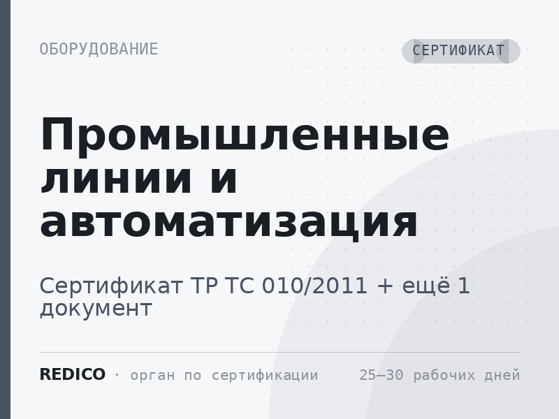 Промышленные линии и автоматизация — Сертификат ТР ТС 010/2011 + Декларация ТР ТС 010/2011