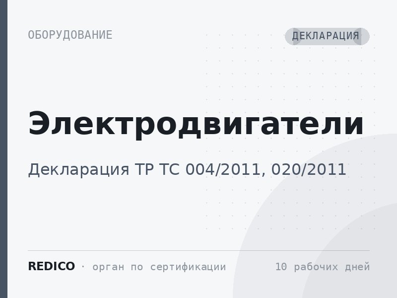 Электродвигатели — Декларация ТР ТС 004/2011, 020/2011