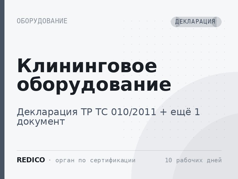 Клининговое оборудование — Декларация ТР ТС 010/2011 + Декларация ТР ТС 004/2011, 020/2011