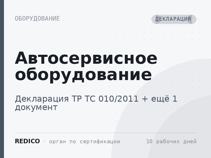 Автосервисное оборудование — Декларация ТР ТС 010/2011 + Декларация ТР ТС 004/2011, 020/2011