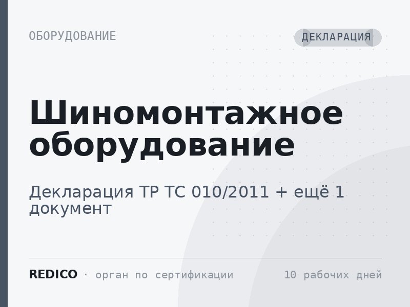Шиномонтажное оборудование — Декларация ТР ТС 010/2011 + Декларация ТР ТС 004/2011, 020/2011