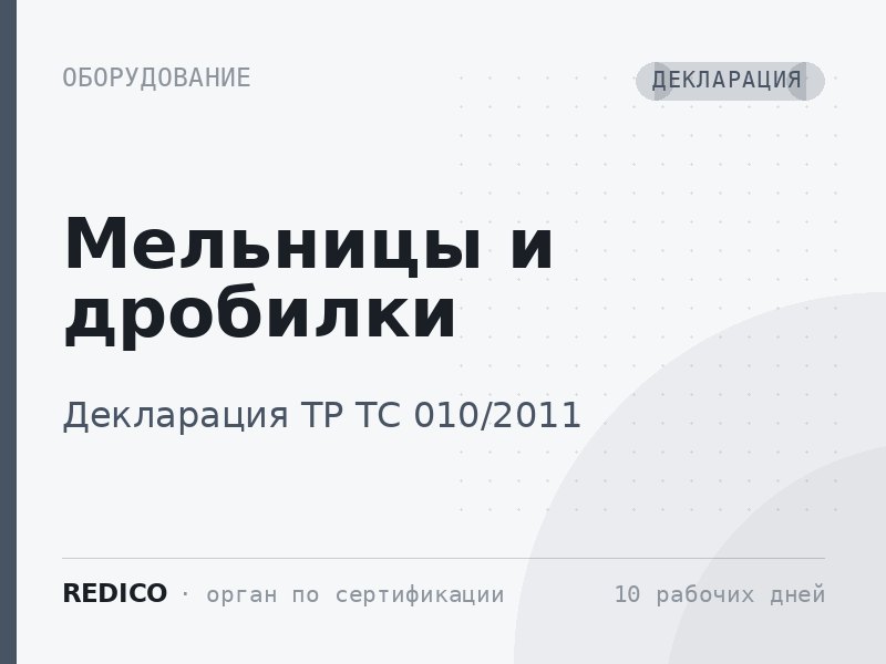Мельницы и дробилки — Декларация ТР ТС 010/2011