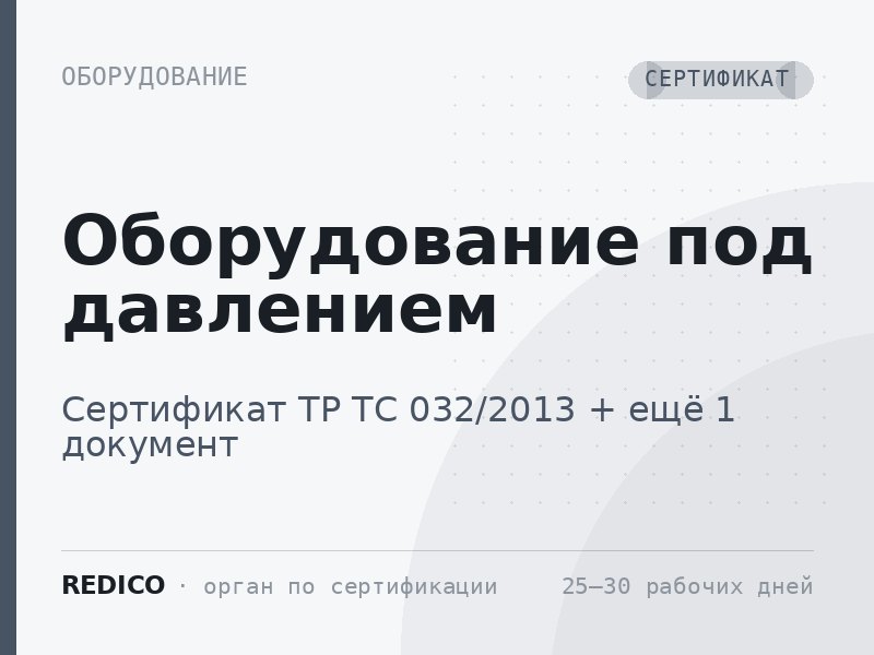Оборудование под давлением — Сертификат ТР ТС 032/2013 + Декларация ТР ТС 032/2013