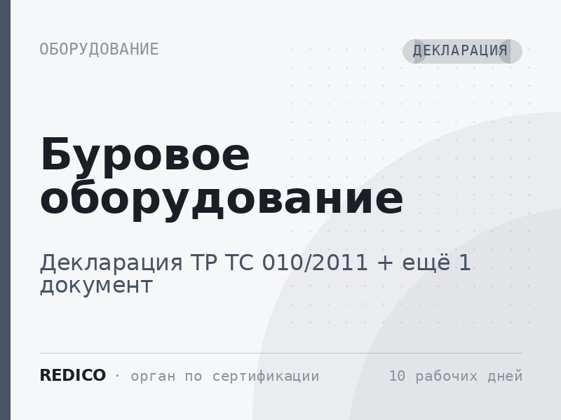 Буровое оборудование — Декларация ТР ТС 010/2011 + Сертификат ТР ТС 012/2011