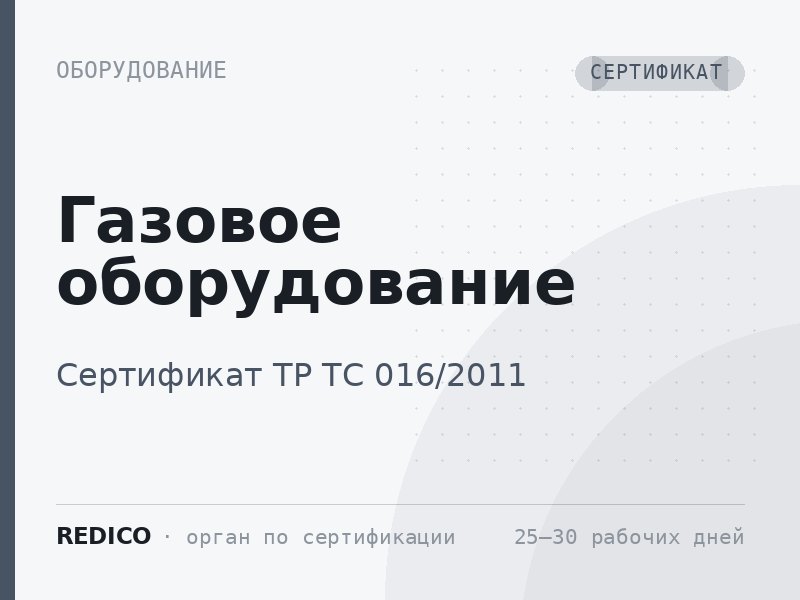 Газовое оборудование — Сертификат ТР ТС 016/2011