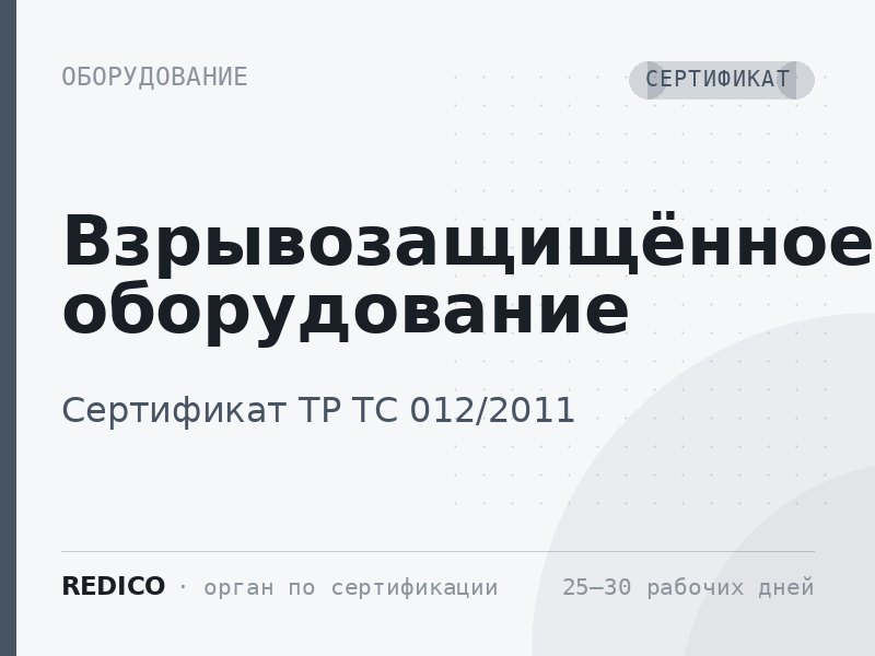 Взрывозащищённое оборудование — Сертификат ТР ТС 012/2011