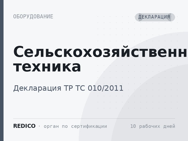 Сельскохозяйственная техника — Декларация ТР ТС 010/2011