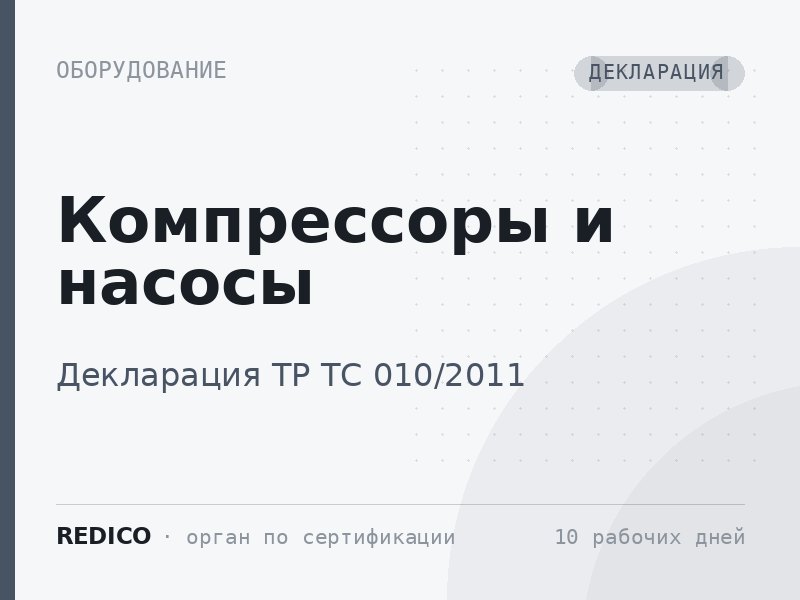 Компрессоры и насосы — Декларация ТР ТС 010/2011
