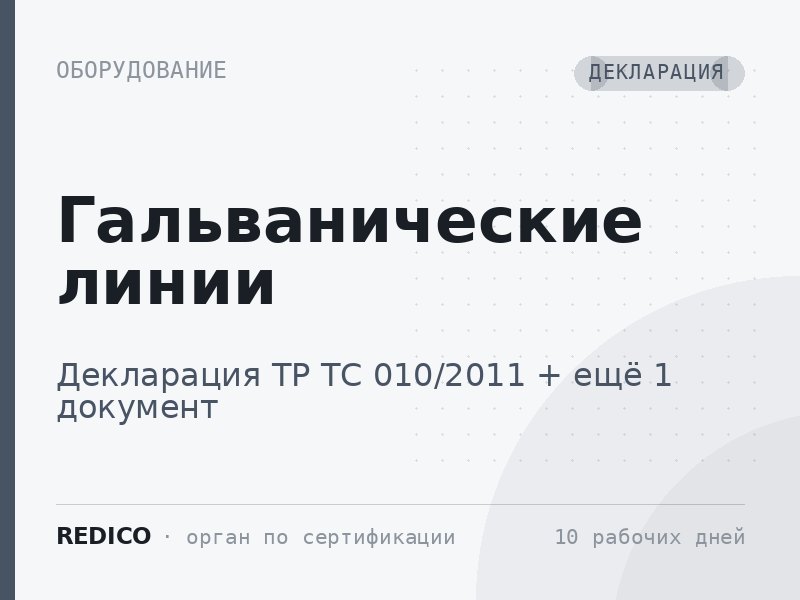 Гальванические линии — Декларация ТР ТС 010/2011 + Декларация ТР ТС 004/2011, 020/2011