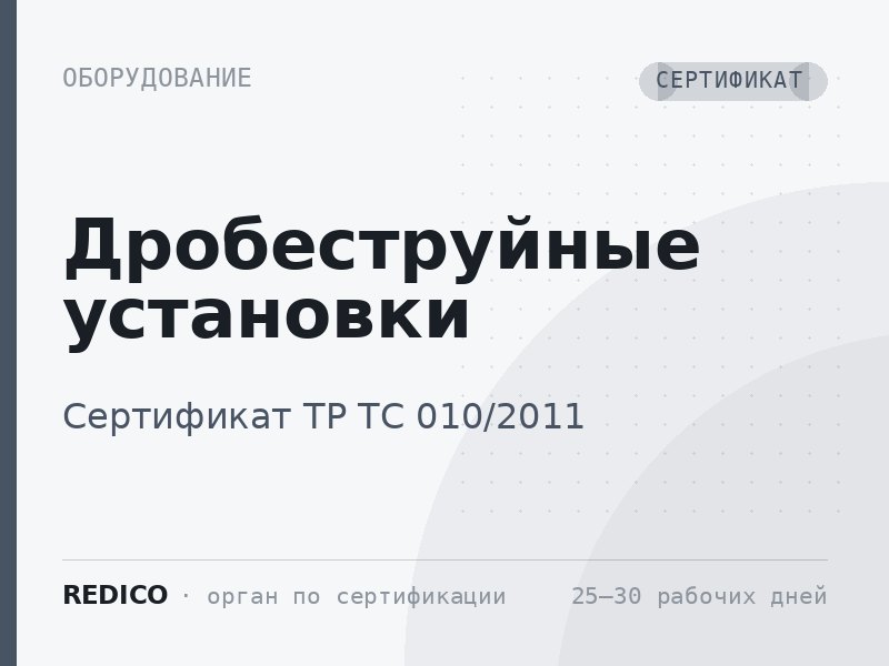 Дробеструйные установки — Сертификат ТР ТС 010/2011