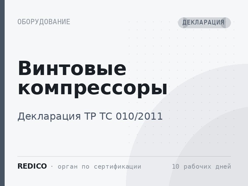 Винтовые компрессоры — Декларация ТР ТС 010/2011