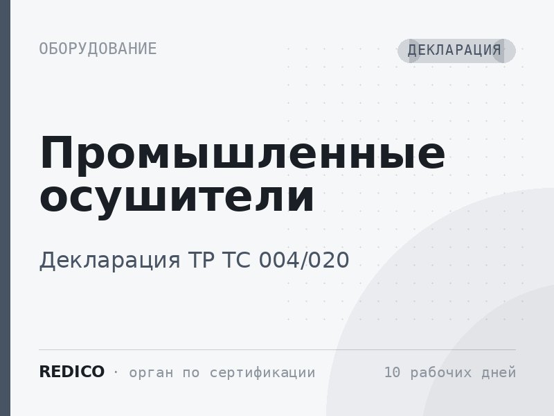 Промышленные осушители — Декларация ТР ТС 010/2011 + Декларация ТР ТС 004/2011, 020/2011