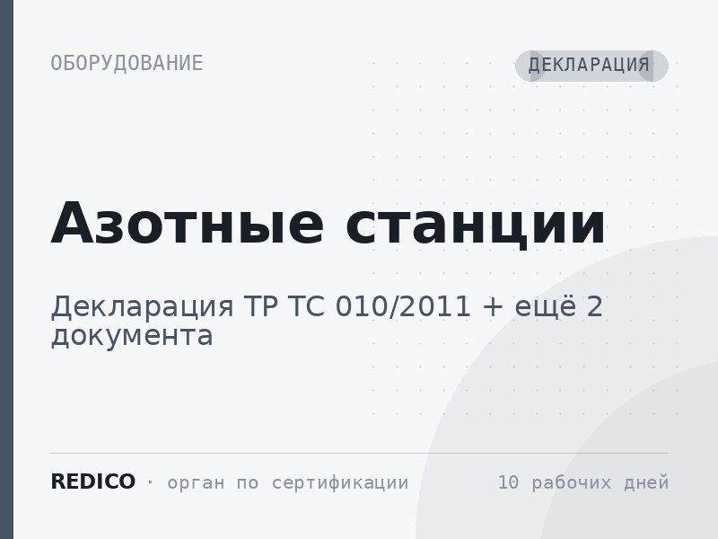 Азотные станции — Декларация ТР ТС 010/2011 + Сертификат ТР ТС 032/2013 + Декларация ТР ТС 004/2011, 020/2011