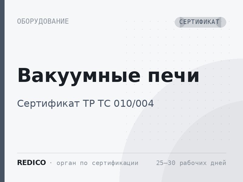 Вакуумные печи — Декларация ТР ТС 010/2011 + Декларация ТР ТС 004/2011, 020/2011