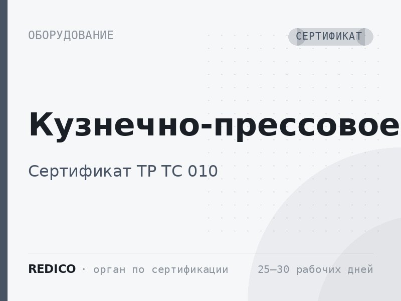 Кузнечно-прессовое — Сертификат ТР ТС 010/2011