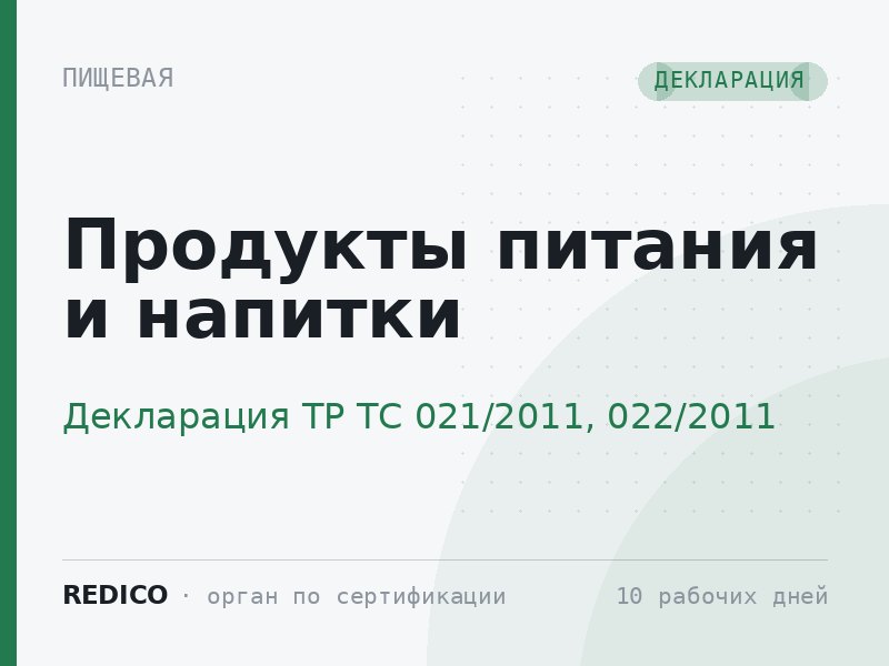 Продукты питания и напитки — Декларация ТР ТС 021/2011, 022/2011