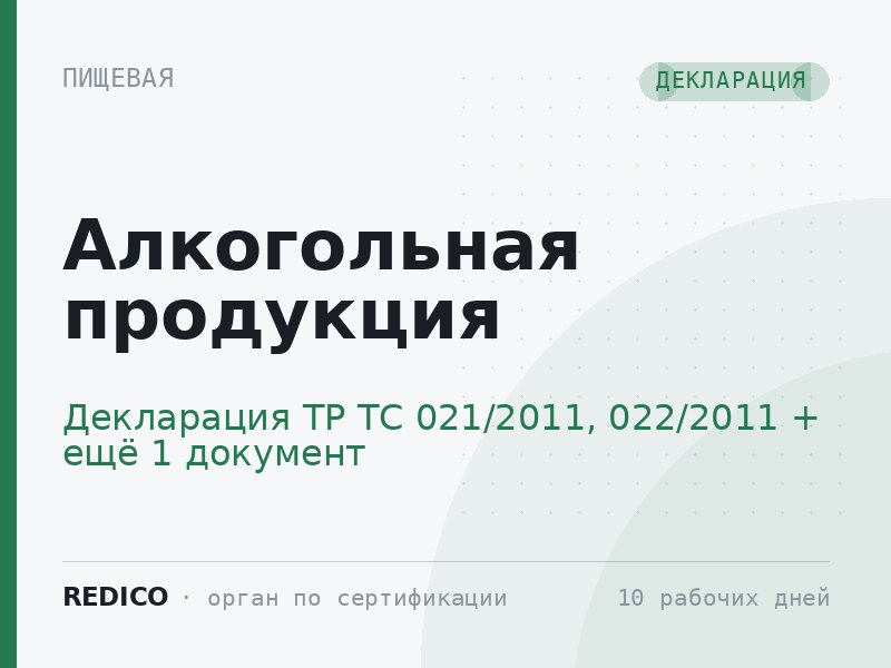 Алкогольная продукция — Декларация ТР ТС 021/2011, 022/2011 + Лицензия на алкоголь и ЕГАИС