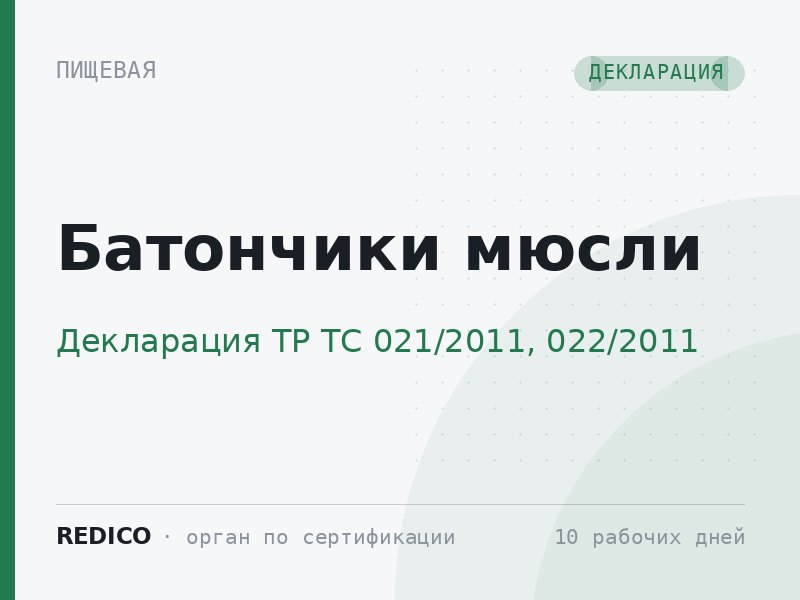 Батончики мюсли — Декларация ТР ТС 021/2011, 022/2011