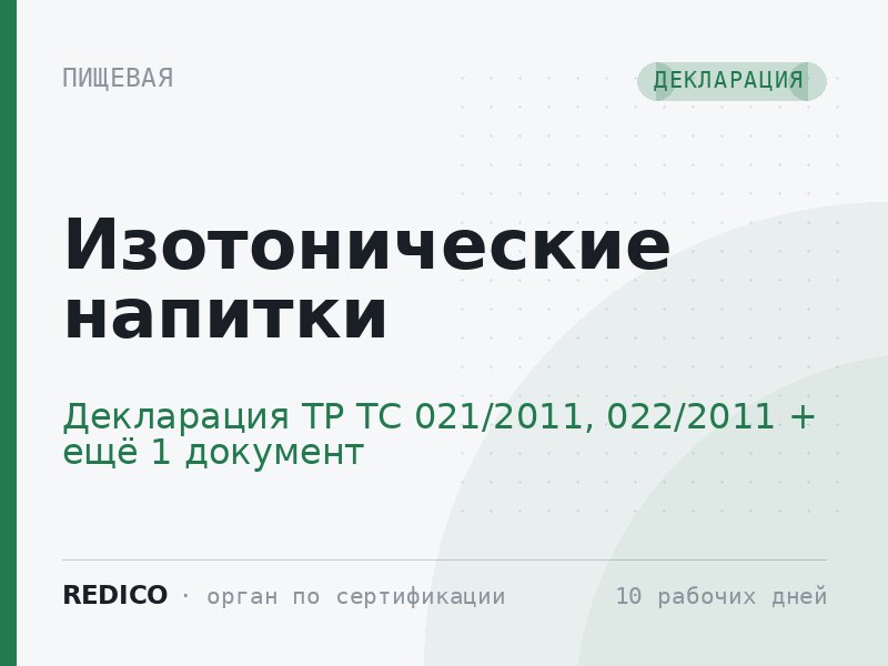 Изотонические напитки — Декларация ТР ТС 021/2011, 022/2011 + СГР Роспотребнадзора