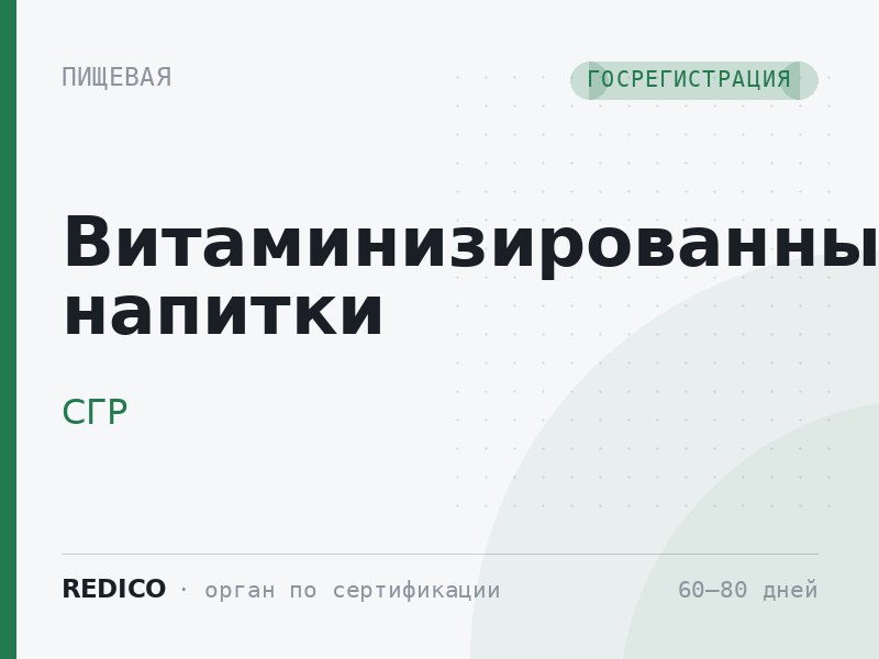 Витаминизированные напитки — СГР Роспотребнадзора