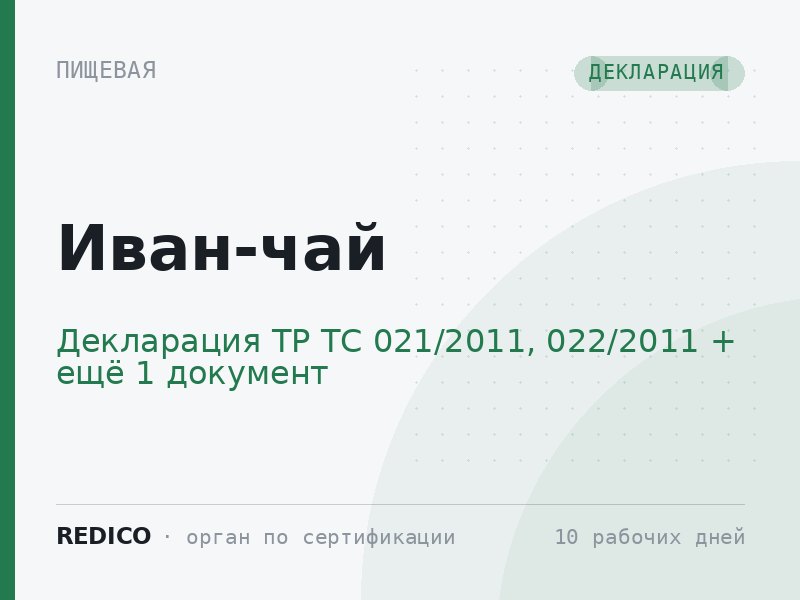 Иван-чай — Декларация ТР ТС 021/2011, 022/2011 + Добровольный сертификат