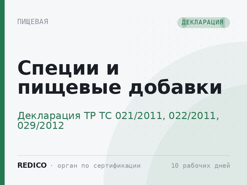 Специи и пищевые добавки — Декларация ТР ТС 021/2011, 022/2011, 029/2012