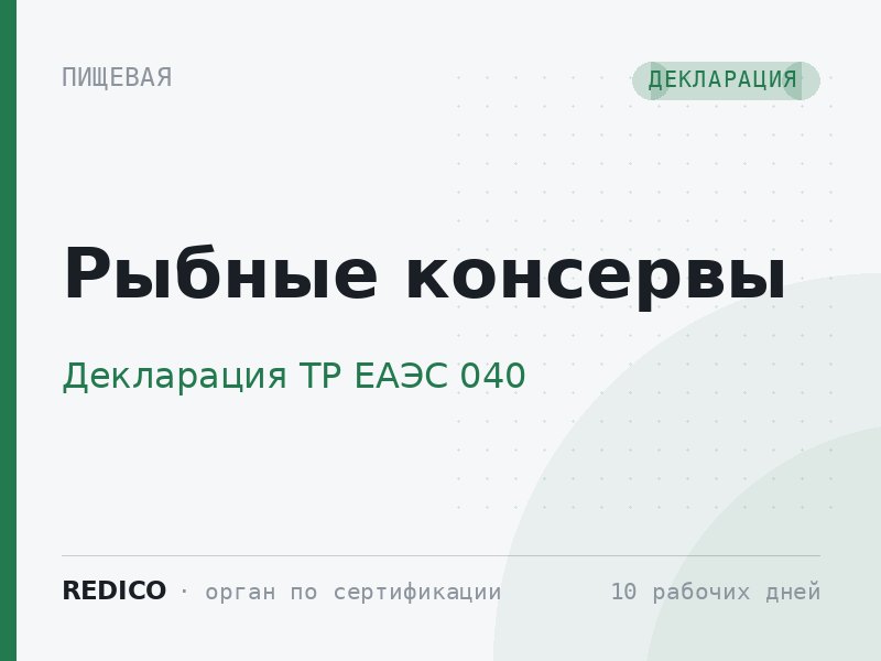 Рыбные консервы — Декларация ТР ЕАЭС 040