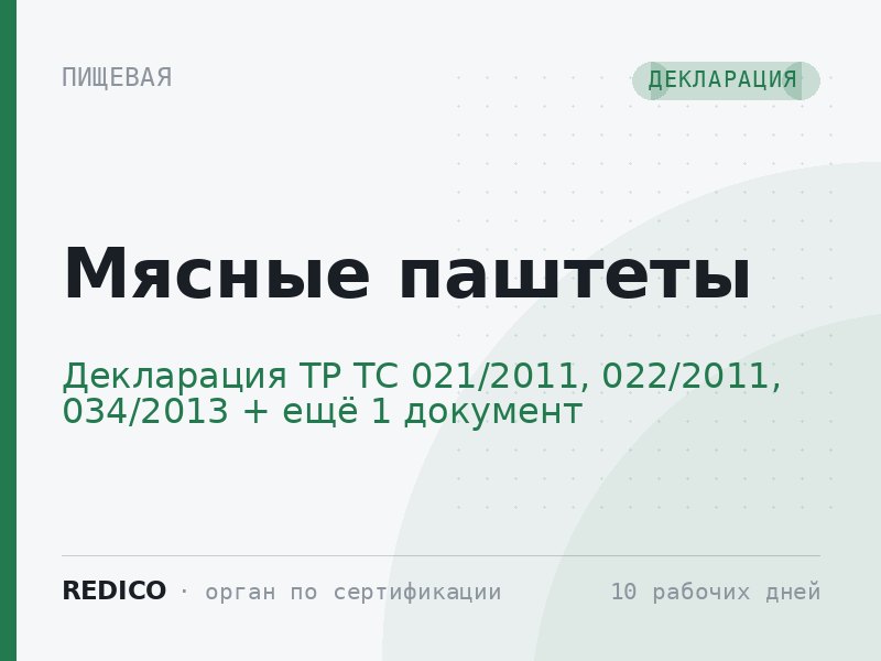 Мясные паштеты — Декларация ТР ТС 021/2011, 022/2011, 034/2013 + Ветеринарный сертификат (Меркурий)