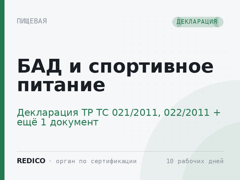 БАД и спортивное питание — Декларация ТР ТС 021/2011, 022/2011 + СГР Роспотребнадзора
