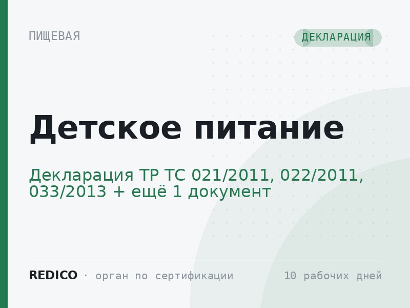 Детское питание — Декларация ТР ТС 021/2011, 022/2011, 033/2013 + СГР Роспотребнадзора