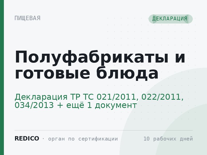 Полуфабрикаты и готовые блюда — Декларация ТР ТС 021/2011, 022/2011, 034/2013 + Ветеринарный сертификат (Меркурий)