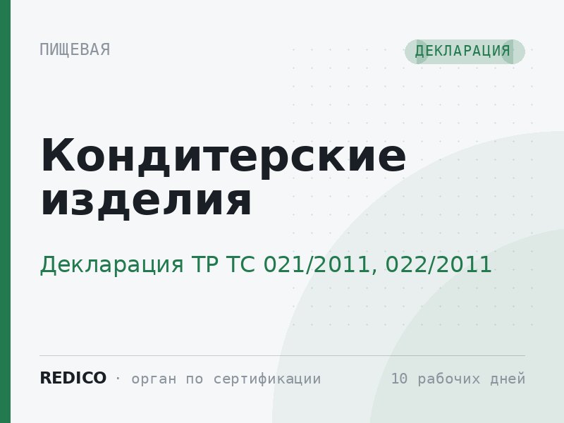 Кондитерские изделия — Декларация ТР ТС 021/2011, 022/2011