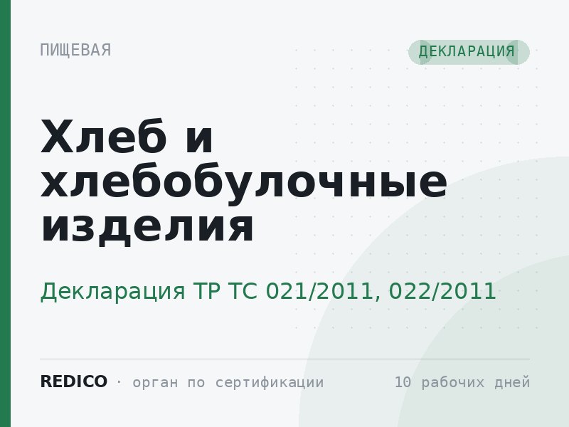 Хлеб и хлебобулочные изделия — Декларация ТР ТС 021/2011, 022/2011